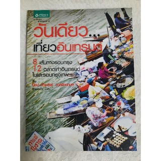วันเดียว...เที่ยวอินเทรนด์
8 เส้นทางรอบกรุง 12 ตลาดเก่าอินเทรนด์ในและนอกกรุงเทพฯ