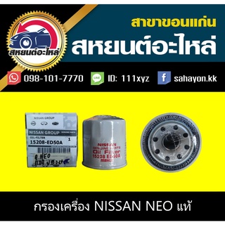 กรองน้ำมันเครื่อง Nissan NEO,MARCH,ALMERA,TIDA,JUKE,CUBE,SYLPHY นิสสัน