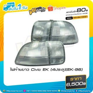 ไฟท้ายขาว Civic EK (4ประตู)(EK-96)