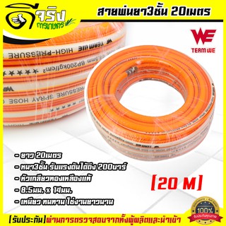 (สายพ่นยา3ชั้น 20เมตร) สายพ่นยา หนา3ชั้น ยาว20เมตร พร้อมหัวเกลียวมาตราฐาน ทองเหลือง ทนสารเคมี Byดีจริงการเกษตร