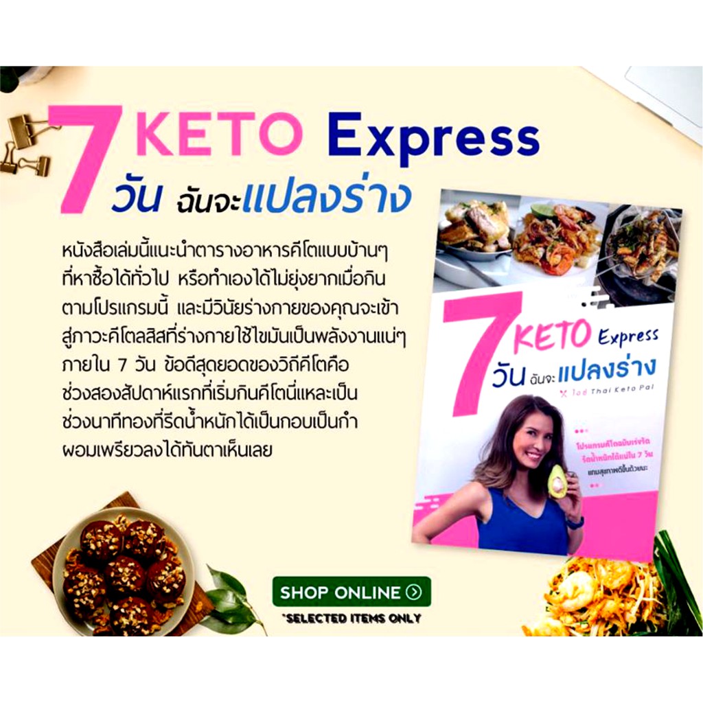 Keto Express 7 วัน ฉันจะแปลงร่าง แนะนำอาหารคีโต และโปรแกรมคีโตฉบับเร่งรัด รีดน้ำหนักได้แน่ใน 7 วัน แบบสุขภาพดี ชะลอวัย