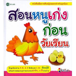 Se-ed (ซีเอ็ด) : หนังสือ สอนหนูเก่งก่อนวัยเรียน (ปกแข็ง)