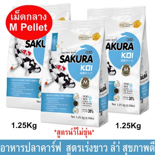 อาหารปลาคาร์ฟ อาหารปลาซากุระโค่ย สูตรเร่งขาว เร่งโต เม็ดกลาง 4mm1.25กก.(3ถุง)Sakura Koi Perfect White Carp Fish Food 1.2