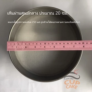 ตะแกรง กระชอน ร่อนแป้ง สแตนเลส 304 แบบ ทรงวงกลม 20 ซม. ขนาด 10 - 400 เมส เลือกได้ 1 ชิ้น