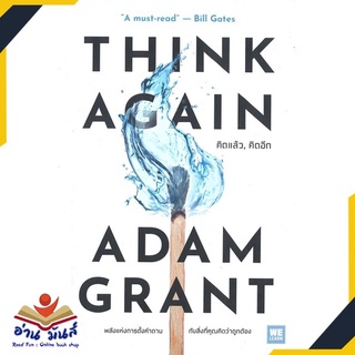 หนังสือ THINK AGAIN คิดแล้ว, คิดอีก หนังสือพัฒนาตนเอง หนังสือ HOW TO #อ่านเลย