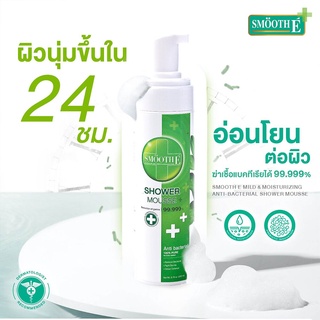 $$Smooth e mild &amp; moisturizing antibacterial shower mousse สมูทอี ครีมอาบน้ำเนื้อมูส 200มล