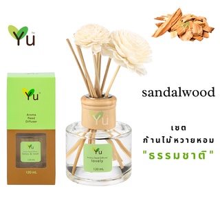 🌟🎁 ก้านไม้หอม 120 ml. กลิ่น Sandalwood แก่นจันทน์ กลิ่นไม้กฤษณาเป็นกลิ่นที่หอมมาก กลิ่นบูชาเทพเจ้า กลิ่นมงคล กลิ่นหอมอบ