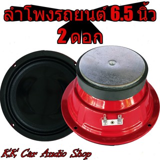 ลำโพง กันน้ำ เสียงกลาง ขนาด 6.5" ลำโพงรถยนต์ เสียงกลาง 6.5นิ้ว สำหรับติดรถยนต์ (2 ดอก)