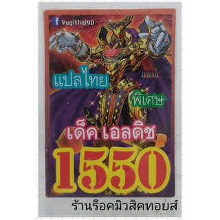 การ์ดยูกิ เลข1550 (เด็ค เอลดิช) การ์ดแปลไทย