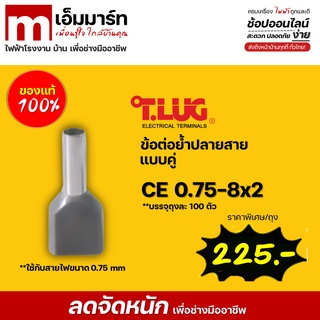 ข้อต่อย้ำปลายสายเเบบคู่ T.LUG CE0.75-8x2