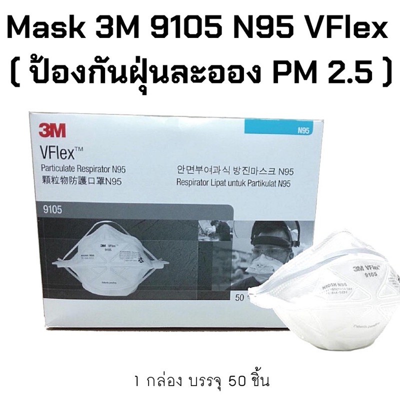 3M 9105 Vflex N95 (ลัง 400ชิ้น) หน้ากากกันฝุ่น PM2.5