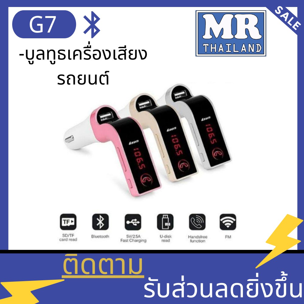 🌹🌹Car Bluetooth G7🌹🌹บูลทูธเครื่องเสียงรถยนต์ G7 FM Car อุปกรณ์รับสัญญาณบลูทูธในรถยนต์ ขาร์จรถยนต์ MP