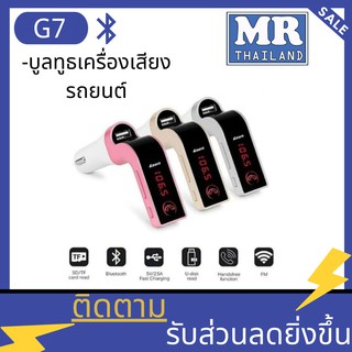 🌹🌹Car Bluetooth G7🌹🌹บูลทูธเครื่องเสียงรถยนต์ G7 FM Car อุปกรณ์รับสัญญาณบลูทูธในรถยนต์ ขาร์จรถยนต์ MP3 Bluetooth FM