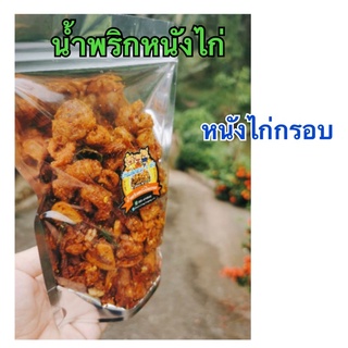 🌶️น้ำพริกหนังไก่🌶️​ หนังไก่ทอดกรอบ​ รสชาติ​ อร่อย​​ ขายดีทำใหม่ทุกวัน​ อาหารพร้อมทานจัดส่งภายใน24ชั่วโมง