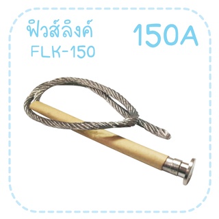 ฟิวส์ลิงค์ ไฟแรงสูง ขนาด150A - 200A