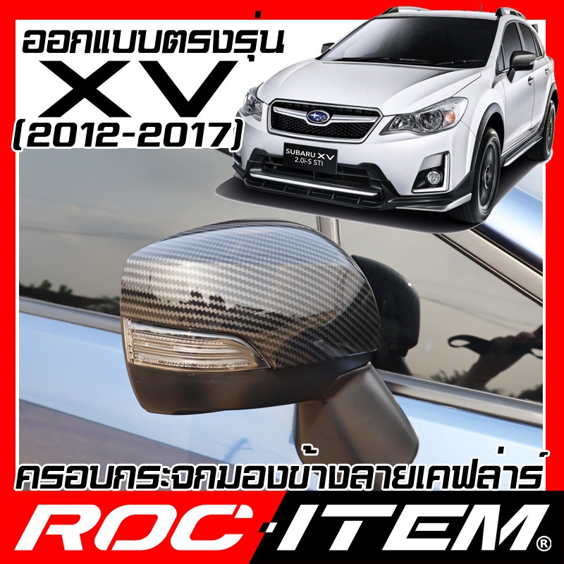 ROC ITEM ครอบกระจกมองข้าง  SUBARU XV 2012-2017 ลาย เคฟล่าร์  Kevlar ฝาครอบ กระจกข้าง ชุดแต่ง ซูบารุ