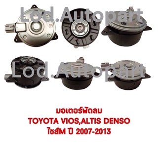 มอเตอร์พัดลมTOYOTA VIOS,ALTIS ไซส์Mปี2007-2013