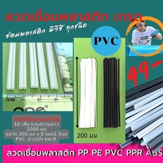 ลวดเชื่อมพลาสติก ABS/PVC/PP/PE แบบเส้นคู่ ขนาด200มมx5มมx2.5มม/ขาว/ดำ/เทา