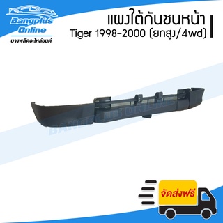 แผงใต้กันชนหน้า Toyota Tiger (ไทเกอร์) 1998/1999/2000 (ยกสูง/4wd) - BangplusOnline