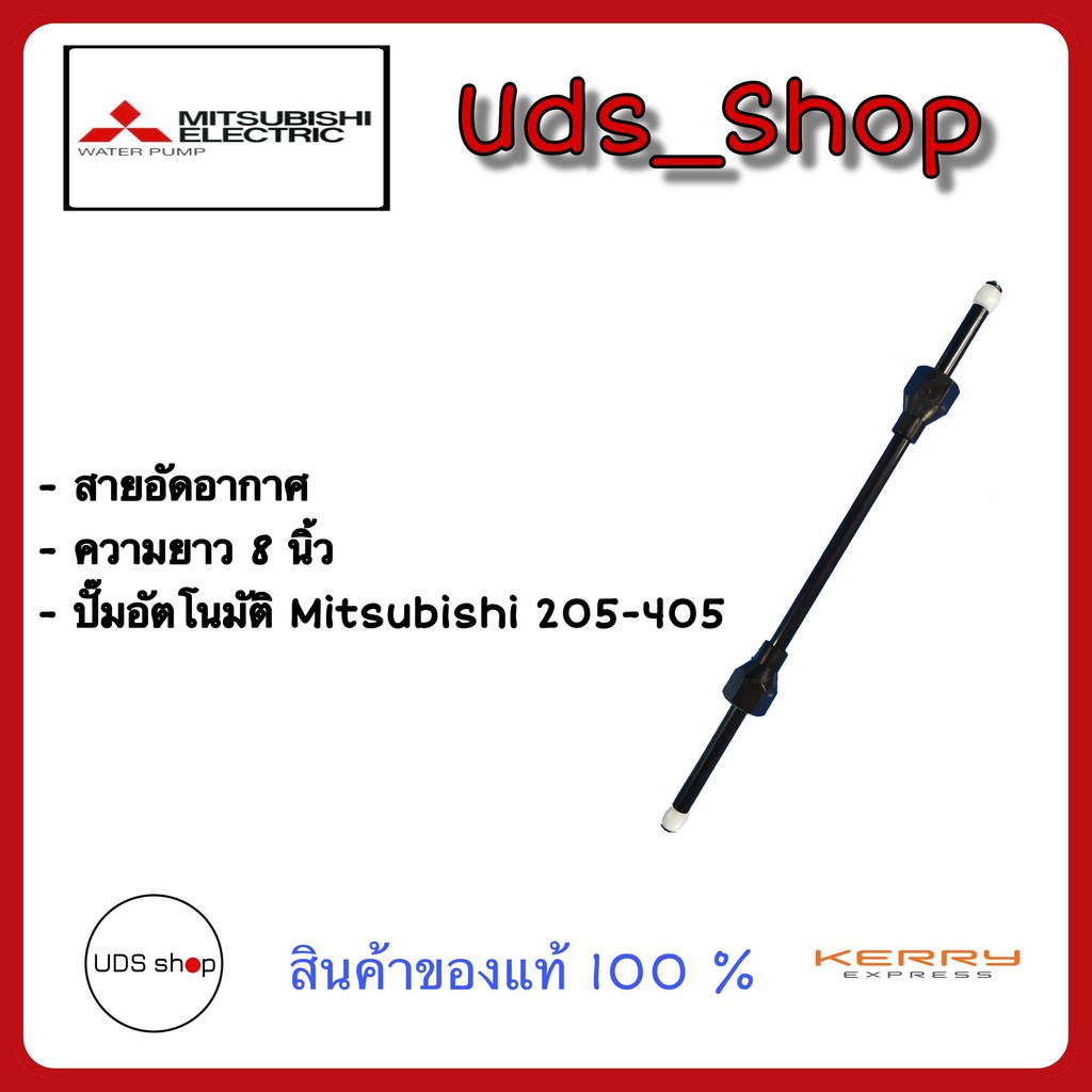 อะไหล่ปั๊มน้ำ สายอัดอากาศ ปั๊มน้ำ Mitsubishi WP 205-405