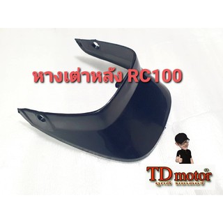 หางเต่าหลัง RC100/80 สินค้าทดแทน  PDCODE-124010