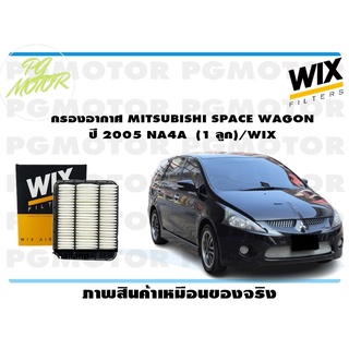 กรองอากาศ MITSUBISHI SPACE WAGON ปี 2005 NA4A (1 ลูก)/WIX