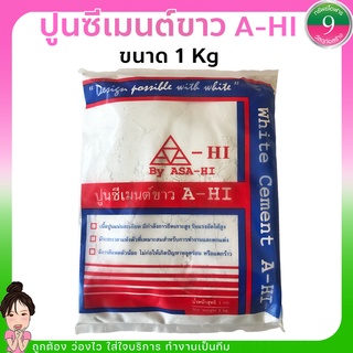 ปูนซีเมนต์ขาว A-HI ขนาด 1 Kg. ส่งไว