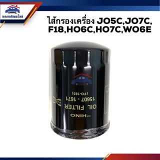 🥁ไส้กรองน้ำมันเครื่อง กรองเครื่อง Isuzu JO5C-7C F18,HO6C-7C,WO6E #FMO185