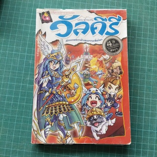 เจาะตำนานวัลคีรี่ ลิขิตเทพธิดาผ่าสงครามสิ้นโลก 4สี่ทั้งเล่ม