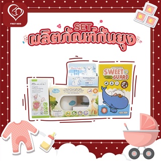 ชุดเซ็ต ป้องกัน ลูกน้อย จาก ยุง และ รอยดำ รอยแดง