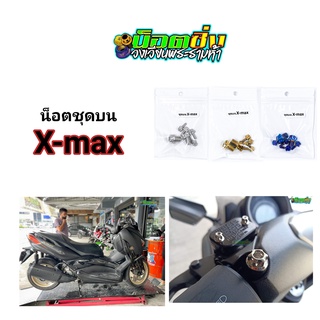 x-max น็อตชุดบน สแตนเลส