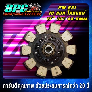 แผ่นคลัทช์ FM 221 โครงเงียบแท้นอก  ถ่านทองแดงล้วน 10 แฉก ขนาด 17 นิ้ว 10 ฟันเฟือง รูใน 44.8 มม.