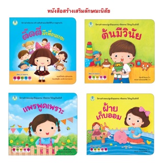 หนังสือเด็ก สร้างเสริมลักษณะนิสัย