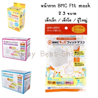 หน้ากากเด็ก BMC Fit Mask หน้ากาก เด็กเล็ก เด็กโต ผู้ใหญ่