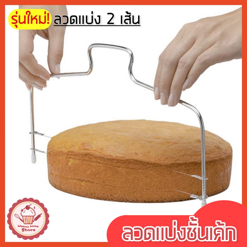 ส่งฟรี ลวดตัดเค้ก wannahome 2IN1(รุ่นลวดตัด 2 เส้น) ปรับได้ 7 ระดับ ลวดสไลค์เค้ก ที่ตัดเค้ก อุปกรณ์ตัดเค้ก [185]
