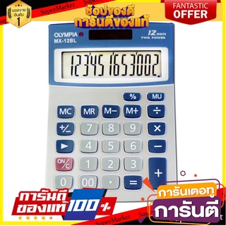 🎯BEST🎯 เครื่องคิดเลข สีเบจ โอลิมเปีย MX-12BL Olympia Beige Calculator MX-12BL 🛺💨