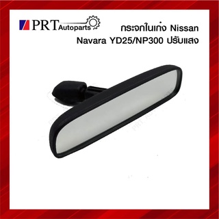 กระจกมองหลัง กระจกในเก๋ง NISSAN NAVARA นิสสัน นาวาร่า รุ่นเก่า ปี2005-2013 ปรับแสง ยี่ห้อ HORSE