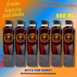 น้ำหมักใบหูกวาง เข้มข้น (500 ml)สำหรับปลากัด ปลาช่อน ปลาทอง สัตว์น้ำอื่นๆ