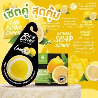 🔥ซื้อคู่ คุ้มกว่า🔥 NATURAL SOPA กลิ่น เลม่อน ขนาด 100 กรัม  และ BUBBLE BATH BOMB  กลิ่น LEMON - เลม่อน ขนาด 150 กรัม