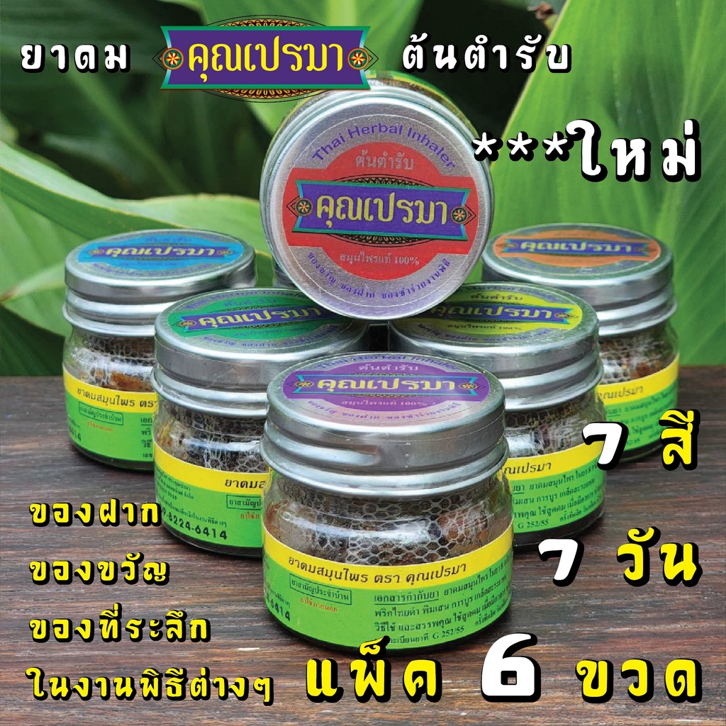 ยาดมคุณเปรมา แพ็ค 6 (ขวดแก้ว) ต้นตำรับ กลิ่นหอมสดชื่นสมุนไพร 6G TM