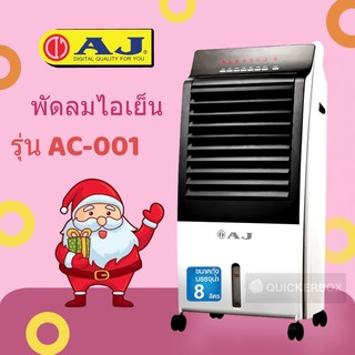 พัดลมไอเย็น AJ รุ่น AC-001 ครอบคุมพื้นที่ 10-15 ตร.ม. ประหยัดไฟเพียง 30 สต./ชม.