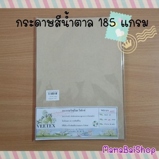 (40 แผ่น) กระดาษสีน้ำตาล คราฟ รักษ์โลก A4 185 แกรม @MamaBaiShop