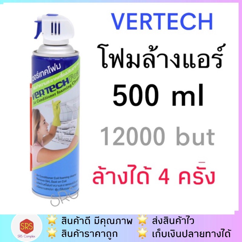 โฟมล้างแอร์ VERTECH เวอร์เทค ขนาด 500 ml. ใช้ได้ 4 ครั้ง