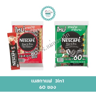 เนสกาแฟ 3 in 1 60ซอง