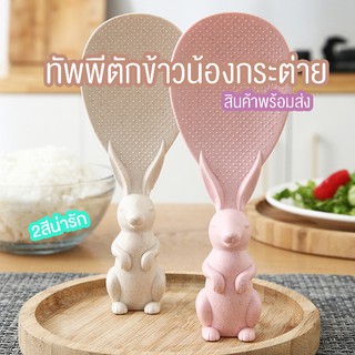 (ทัพพี)ทัพพีตักข้าวน้องกระต่ายน่ารัก สีพาสเทล  พร้องส่ง ราคาถูกที่สุด!!