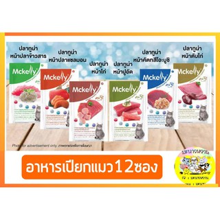 Mckelly อาหารเปียกแมวซอง 70g (12ซอง)