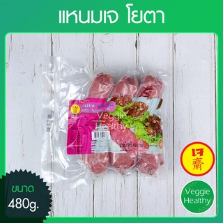 🥩แหนมเจ Youta (โยตา) ขนาด 480 กรัม (อาหารเจ-วีแกน-มังสวิรัติ), Vegetarian Fermented Meat 480g. (6pcs.)🥩