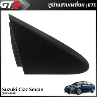 หูช้าง สามเหลี่ยม ข้างขวา Rh แท้ 1ชิ้น สีดำ สำหรับ Suzuki Ciaz Sedan ปี 2015-2019