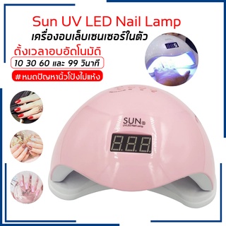 เครื่องอบเล็บเจล UV Lamp เครื่องอบเล็บ เครื่องอบเจล เครื่องอบสีเจล