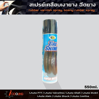 สเปรย์ เคลือบยางดำ เคลือบเงายาง 550 ml. สเปรย์ซิลิโคนเคลือบยาง พ่นยาง tire shine Bosny b118